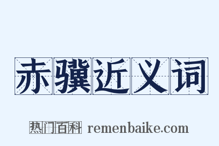 赤骥近义词是什么意思的图片